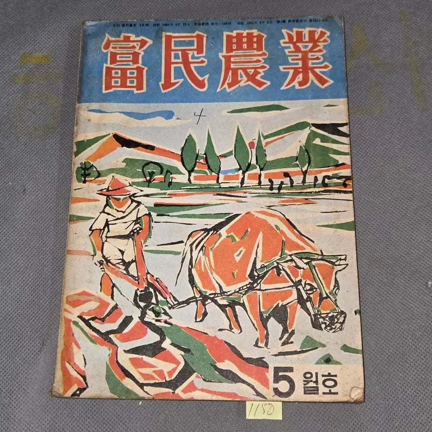 [BUNJANG] 1965 May Issue Bumin Agriculture Magazine / 1150. 60년대 잡지 . 1965년 5월호 부민농업 잡지