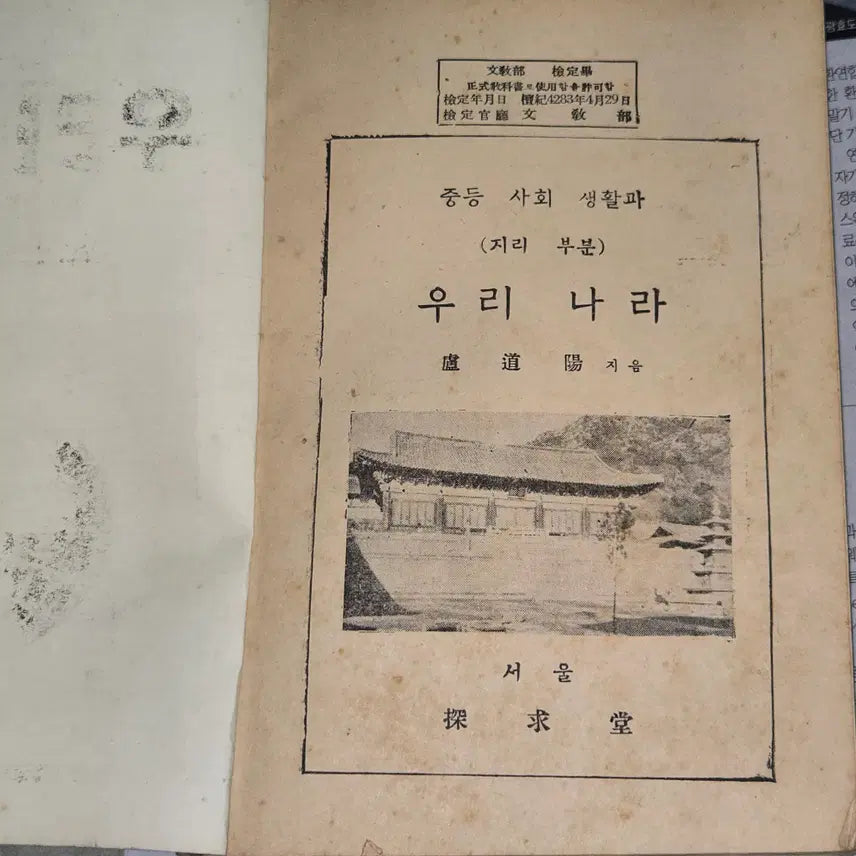 [BUNJANG] 1950s Middle School Social Studies and Korean Geography Textbook / 4283년 (1950년) 중등사회생활과 우리나라 지리부분 . 노도양지음
