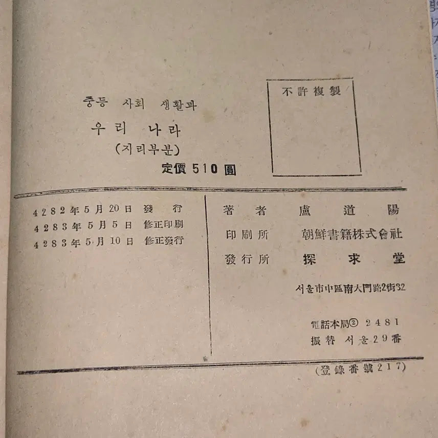 [BUNJANG] 1950s Middle School Social Studies and Korean Geography Textbook / 4283년 (1950년) 중등사회생활과 우리나라 지리부분 . 노도양지음