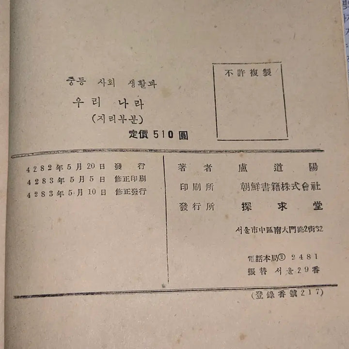 [BUNJANG] 1950s Middle School Social Studies and Korean Geography Textbook / 4283년 (1950년) 중등사회생활과 우리나라 지리부분 . 노도양지음