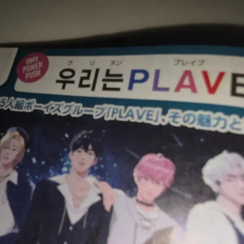 [BUNJANG] PLAVE HMV Monthly Magazine / 급처) 플레이브 일본 hmv 월간 잡지 양도