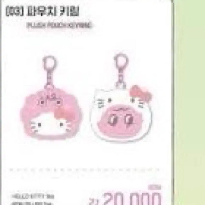 [BUNJANG] Hello Kitty Key Pouch Keychain / 샤이니 헬로키티 키 파우치 키링