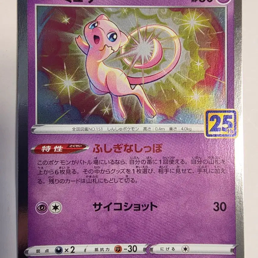 [BUNJANG] Pokemon Card 25th Anniversary Japanese Mew / 포켓몬카드 일판 25주년 뮤