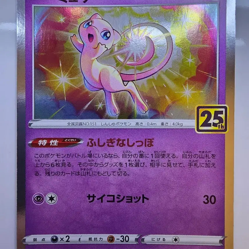 [BUNJANG] Pokemon Card 25th Anniversary Japanese Mew / 포켓몬카드 일판 25주년 뮤