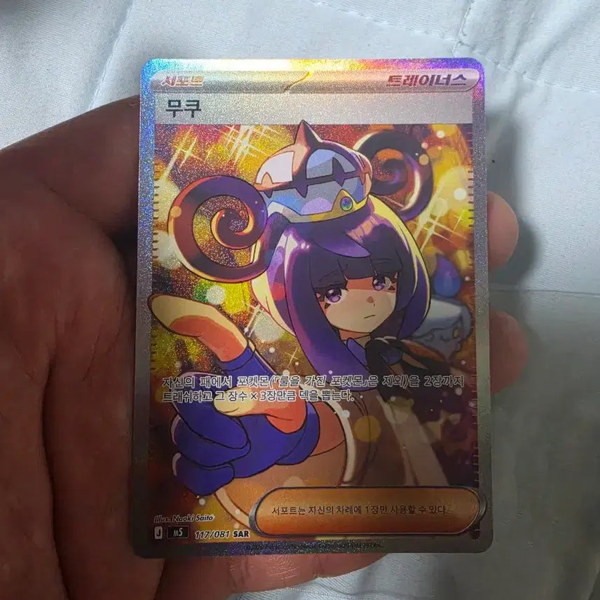 [BUNJANG] Pokemon Card Mukuhsar / 포켓몬카드 무쿠sar 판매