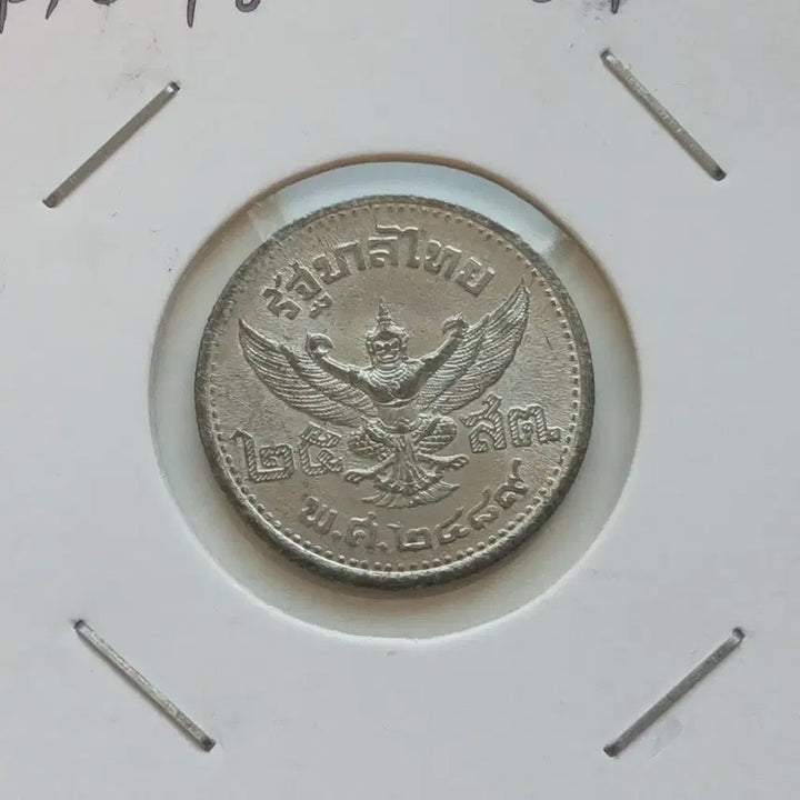 [BUNJANG] 1946 Thailand 25 Satang Coin - Uncirculated Condition / 1946년 태국 25사탕 완미