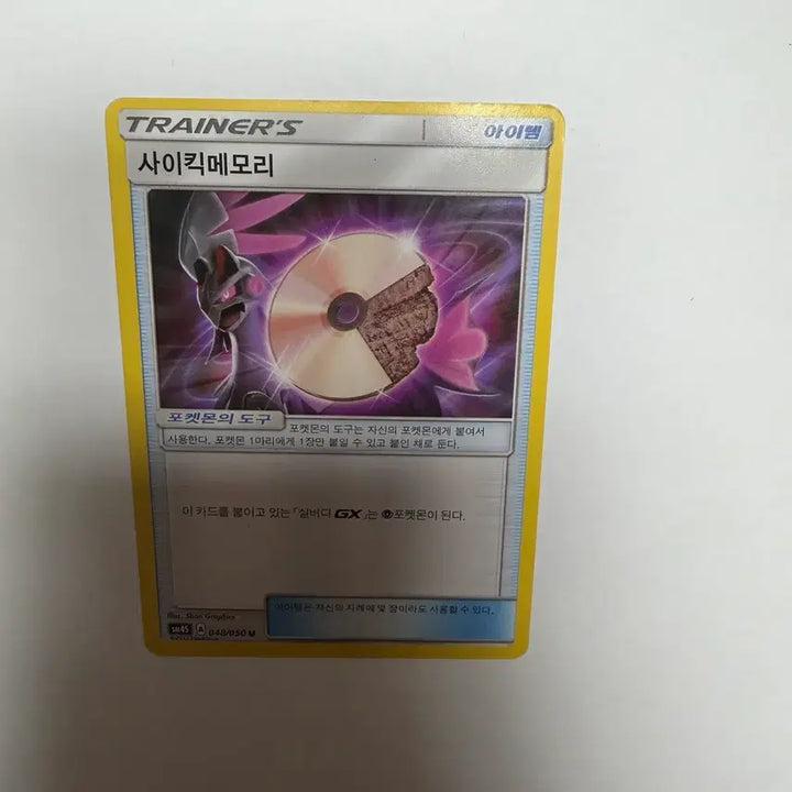 [BUNJANG] Psychic Memory Items Pokemon Card / 사이킥메모리 아이템 포켓몬카드