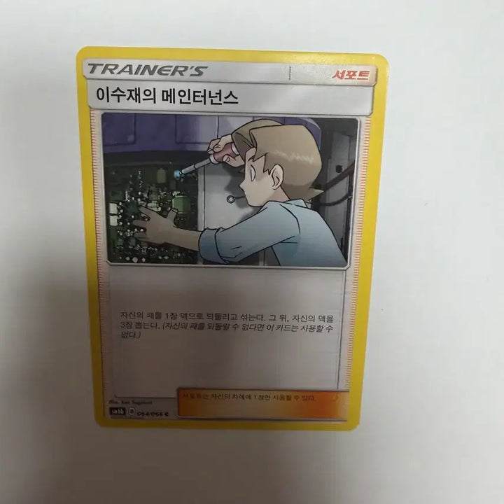 [BUNJANG] Pokemon Card - Maintenence Support / 이수재의 메인터넌스 서포트 포켓몬카드