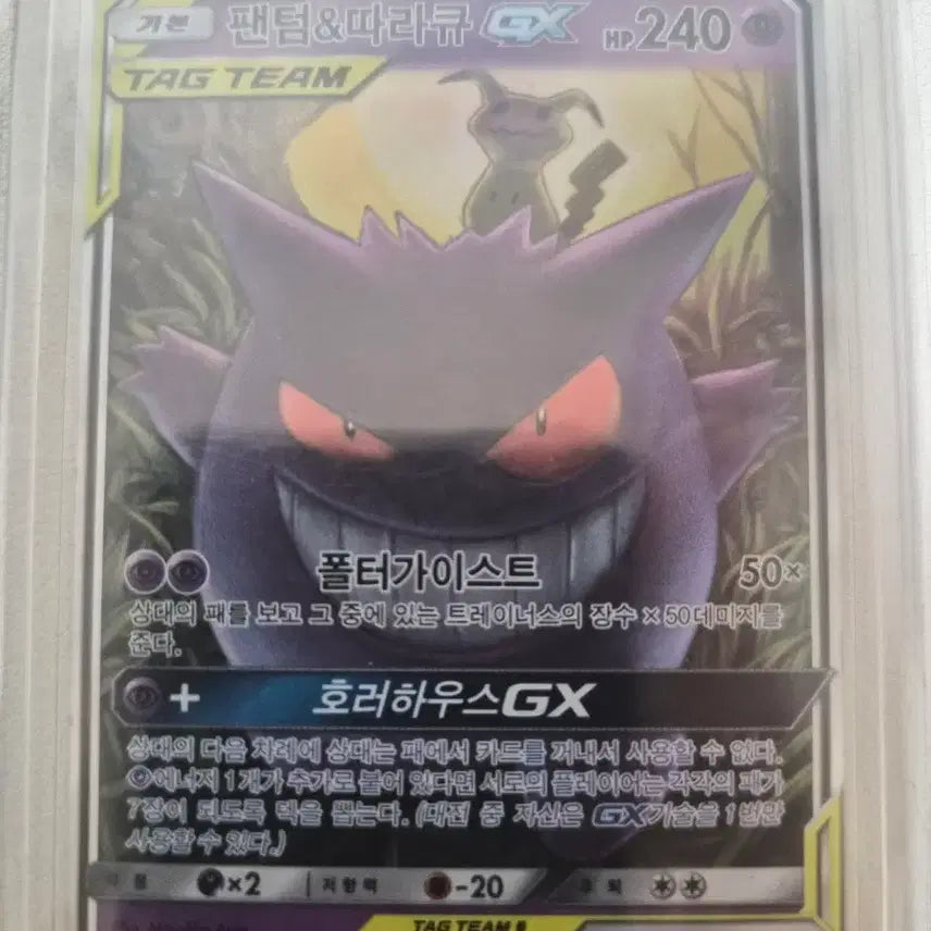 [BUNJANG] Phantom &amp; Torkoal GX Tag Team Pokémon Card / 팬텀&amp;따라큐 GX 태그팀 포켓몬 카드 판매