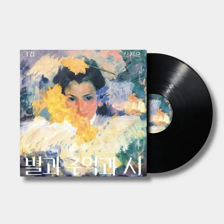 [BUNJANG] Shin Ji Hoon "Star, Memory, and Poem" LP (Reissue, Sealed) / 신지훈 lp(미개봉)- 별과 추억과 시(재발매반)