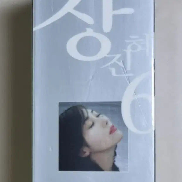 [BUNJANG] Jang Hye Jin 6th Album 2TAPE Sealed Cassette Tape (New Songs/Best - Beautiful Days) / 장혜진 6집 2TAPE (미개봉 카세트테이프) 신곡/베스트-아름다운 날들