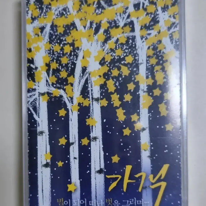 [BUNJANG] Kim Kwang Seok Tribute Cassette Tape (Sealed) / 김광석 가객 별이 되어 떠난 벗을 그리며... (미개봉 카세트테이프)