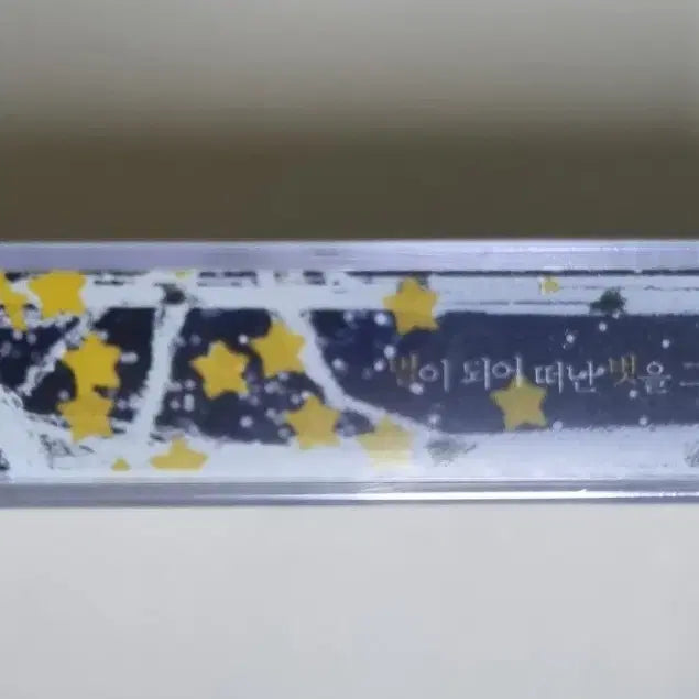[BUNJANG] Kim Kwang Seok Tribute Cassette Tape (Sealed) / 김광석 가객 별이 되어 떠난 벗을 그리며... (미개봉 카세트테이프)