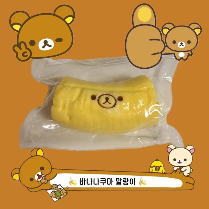 [BUNJANG] Rilakkuma Banana Kuma Squishy Toy (Sealed) / !미개봉새상품) 바나나쿠마 리락쿠마 말랑이