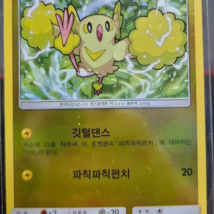 [BUNJANG] Pokemon TCG Sun &amp; Moon Dance Pokémon 022/051 SM1+ / 썬&amp;문) 포켓몬카드 춤추새 022/051 sm1+