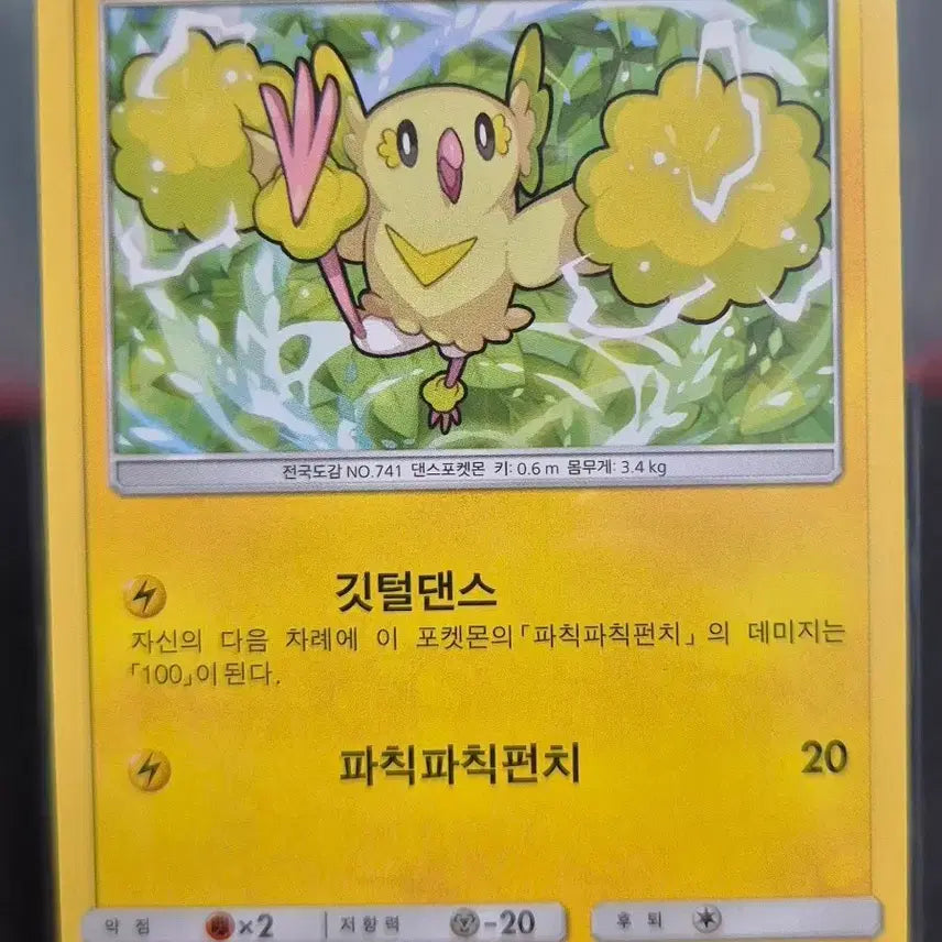 [BUNJANG] Pokemon TCG Sun &amp; Moon Dance Pokémon 022/051 SM1+ / 썬&amp;문) 포켓몬카드 춤추새 022/051 sm1+