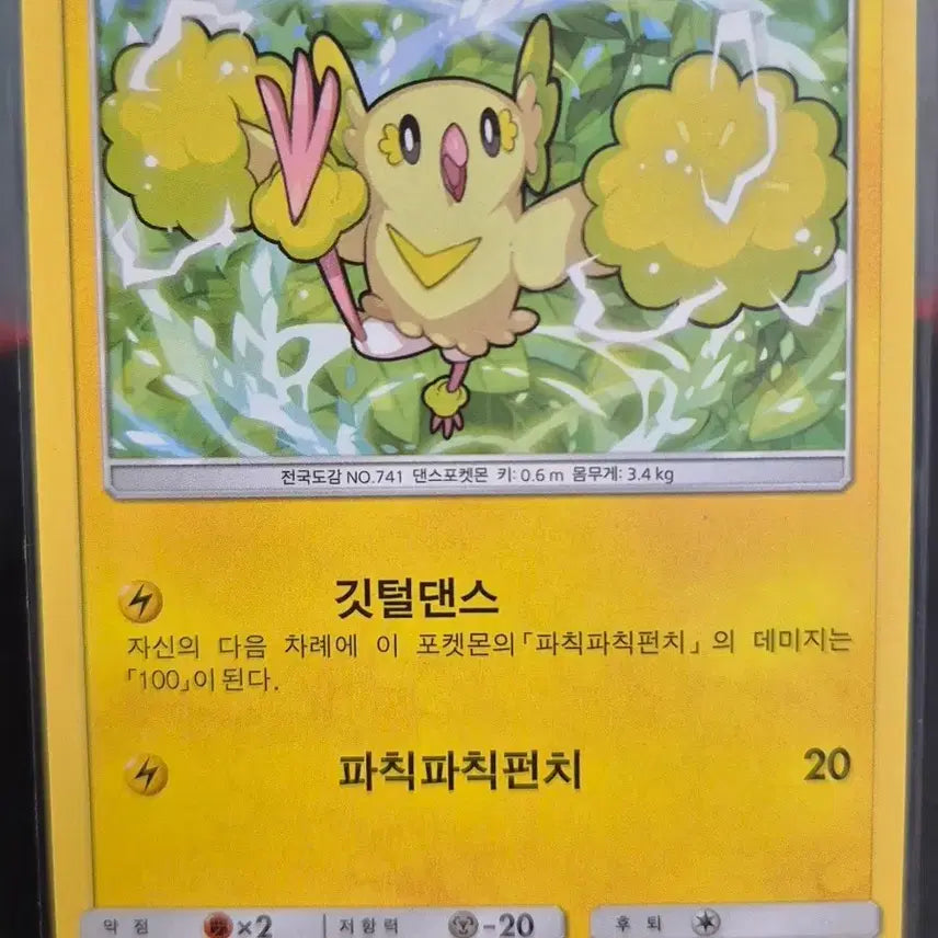 [BUNJANG] Pokemon TCG Sun &amp; Moon Dance Pokémon 022/051 SM1+ / 썬&amp;문) 포켓몬카드 춤추새 022/051 sm1+