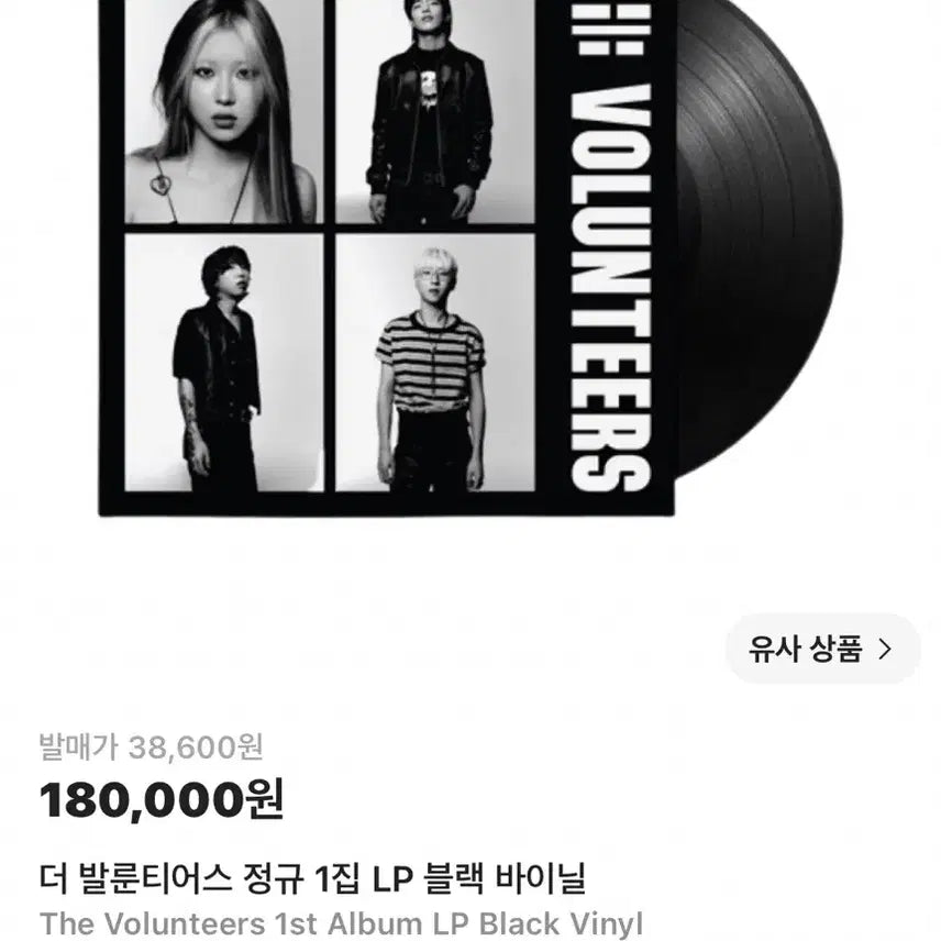 [BUNJANG] The Volunteers Official 1st Album LP (Sealed) / 더 발룬티어스 정규1집 LP 미개봉