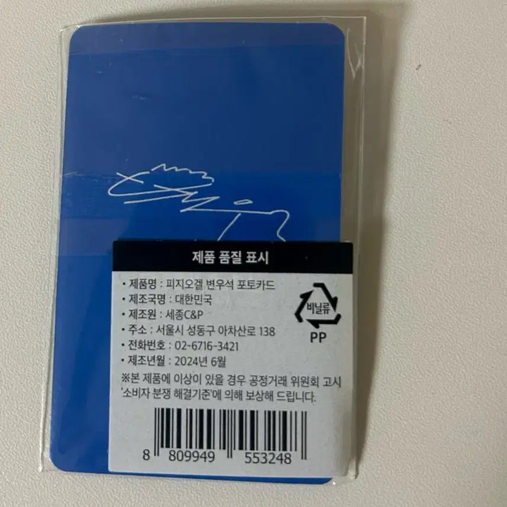 [BUNJANG] Byun Woo Seok (PIZIO GEL) Photocard (Sealed) / 미개봉 ) 피지오겔 변우석 포토카드