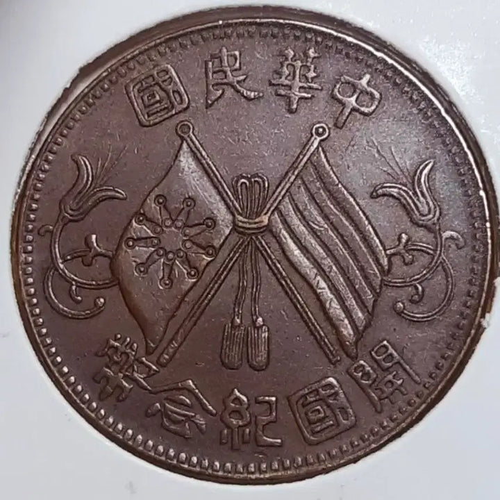 [BUNJANG] Republic of China 1912 Founding Commemorative 10 Wen Coin (Unused) / 중화민국 미사용 1912년 개국기념패 10문.외국주화.주화.화폐 동전