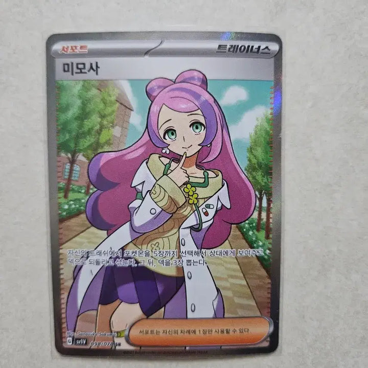 [BUNJANG] Pokemon Card Mimosas Trainer SR / 포켓몬 카드 미모사 트레이너 SR [B급]