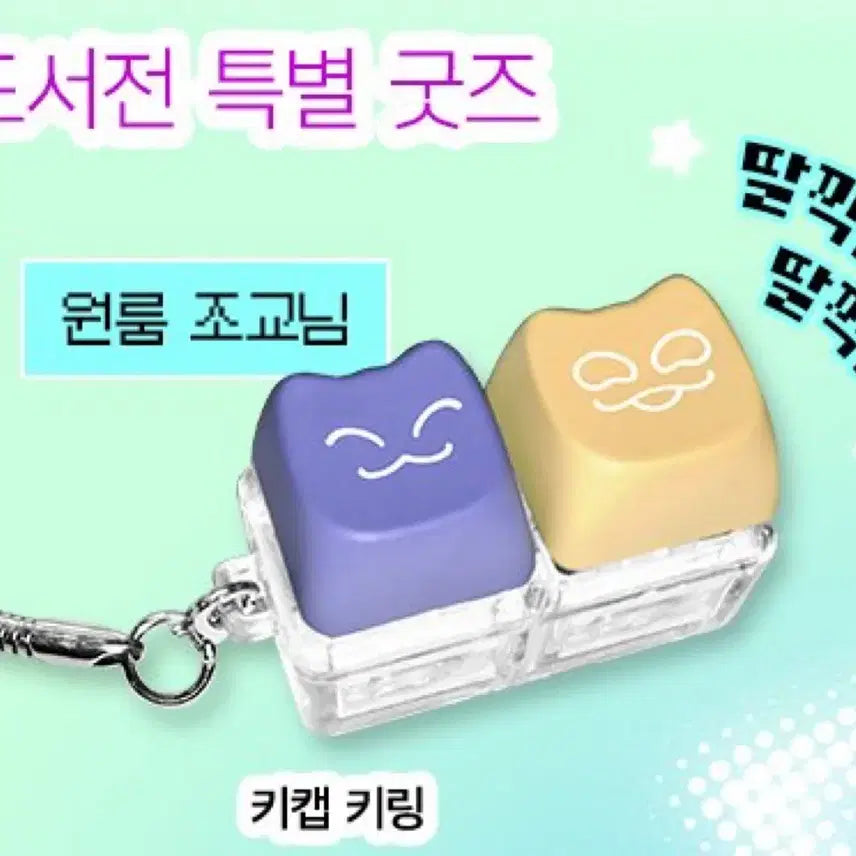 [SOLD OUT] 원룸조교님 키캡 키링 도서전 굿즈