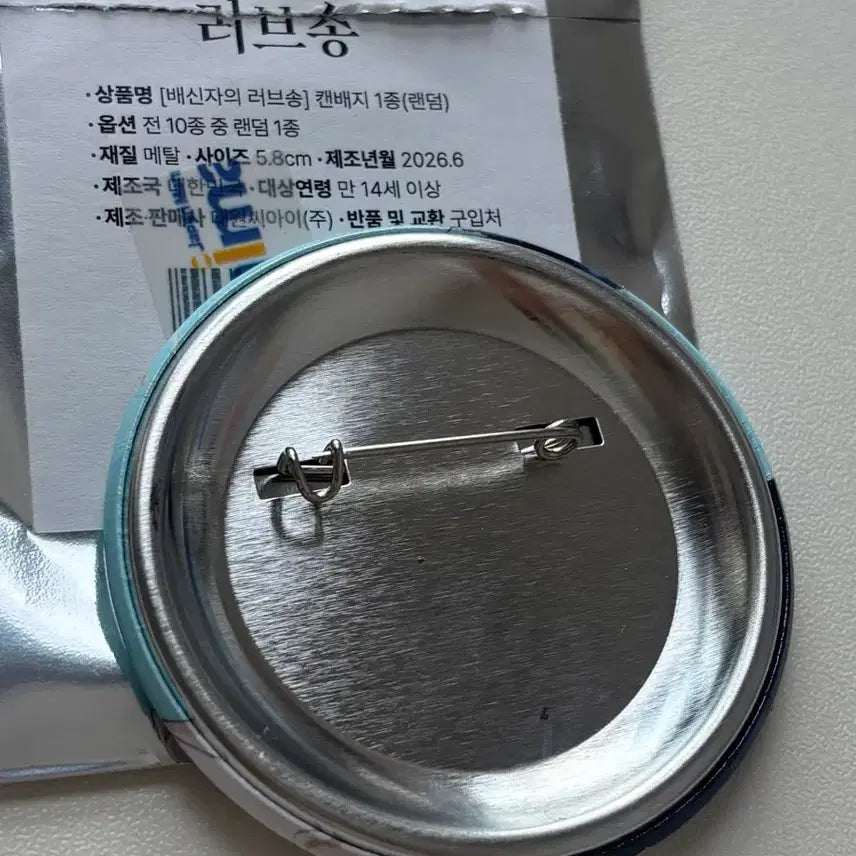 [SOLD OUT] 배신자의 러브송 랜덤캔뱃지