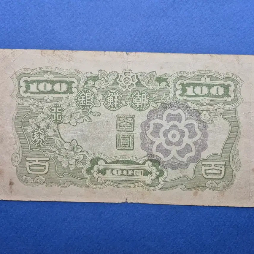 [BUNJANG] Bank of Korea 100 Won Note - Plate Number 48 - Near Mint / 조선은행 무 100원 판번호 48번 미품 -1-