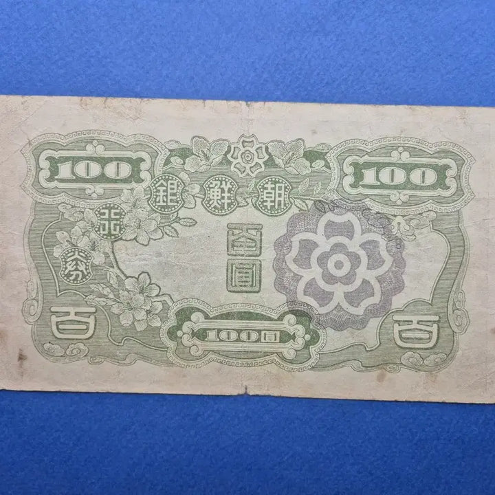 [BUNJANG] Bank of Korea 100 Won Note - Plate Number 48 - Near Mint / 조선은행 무 100원 판번호 48번 미품 -1-