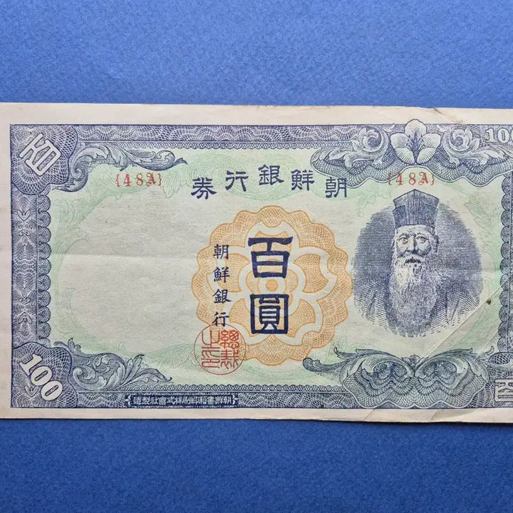 [BUNJANG] Bank of Korea 100 Won Note - Plate Number 48 / 조선은행 무 100원 판번호 48번 미품 -2-