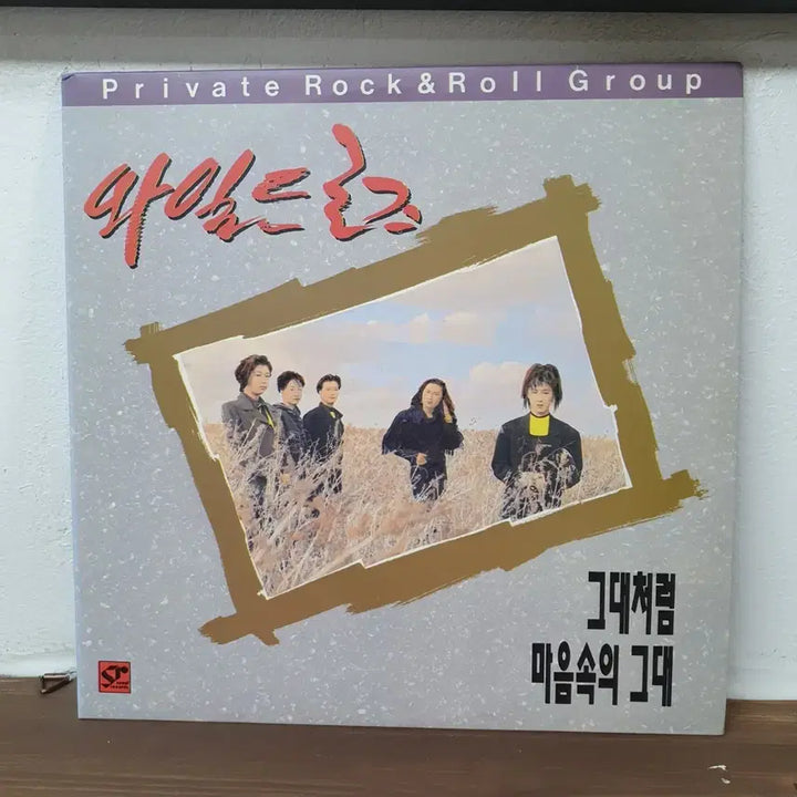 [BUNJANG] Wild Rose 1993 "Like You" LP / 와일드 로즈 LP 1993   그대처럼
