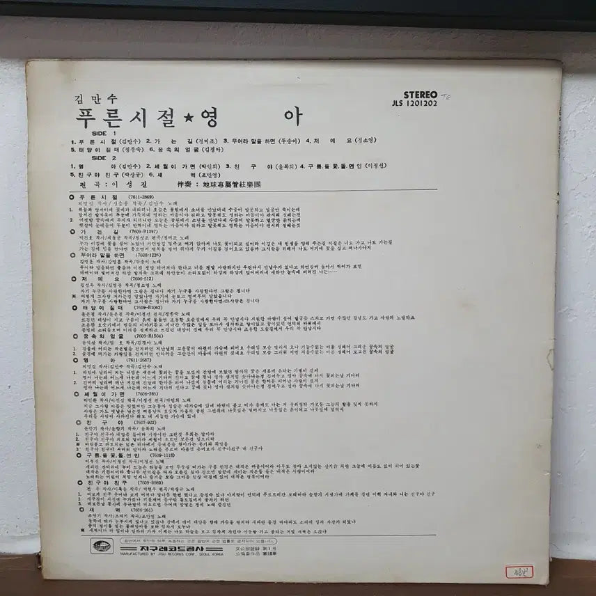 [BUNJANG] Kim Mansu Puleun Sijeol / Yeonga LP 1977 / 김만수 푸른 시절/영아 LP 1977