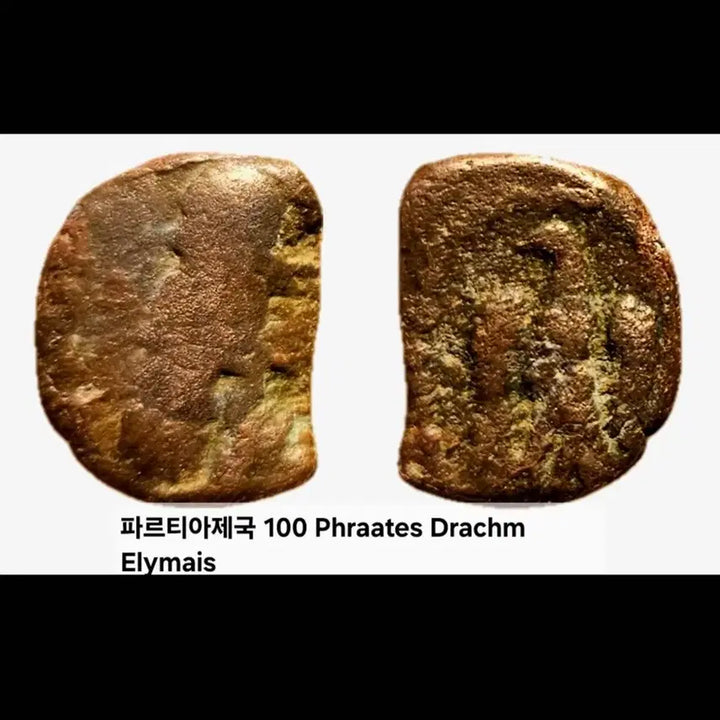 [BUNJANG] Ancient Parthian Empire Elimais Kingdom Drachma Coin / 100년 고대 파르티아 제국 소형 주화 1점