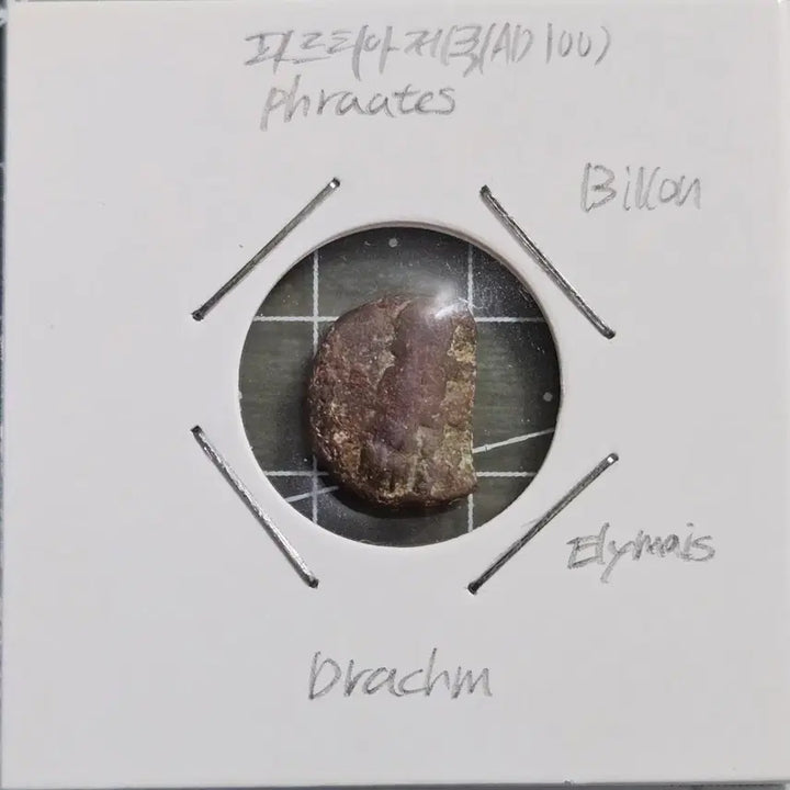 [BUNJANG] Ancient Parthian Empire Elimais Kingdom Drachma Coin / 100년 고대 파르티아 제국 소형 주화 1점