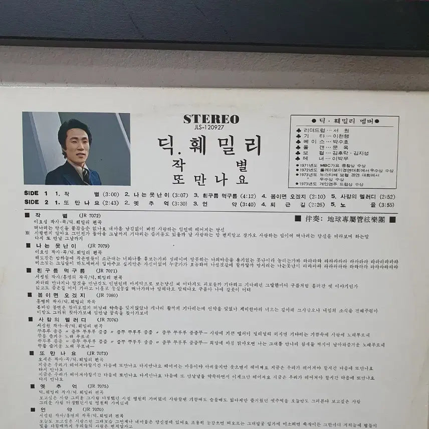 [BUNJANG] Dick Family 1977 "Farewell" "See You Again" LP / 딕훼밀리 LP 1977  작별   또만나요
