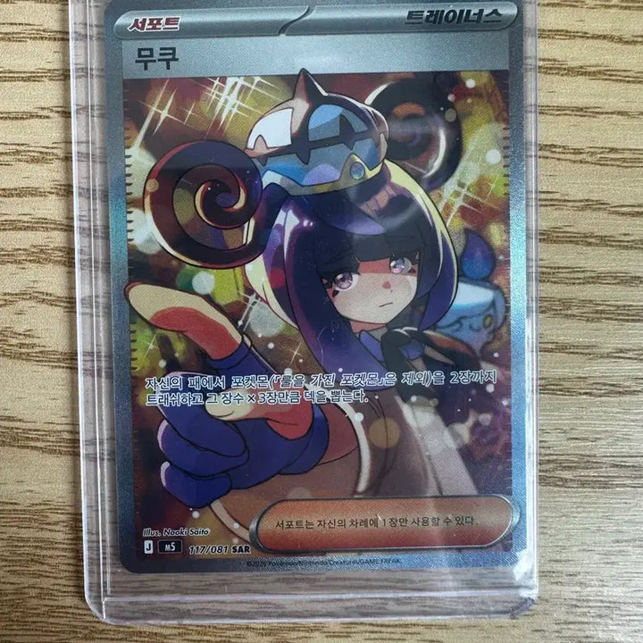 [BUNJANG] Pokemon Card Trainer Mukuh SAR / 포켓몬 카드 트레이너 무쿠 SAR