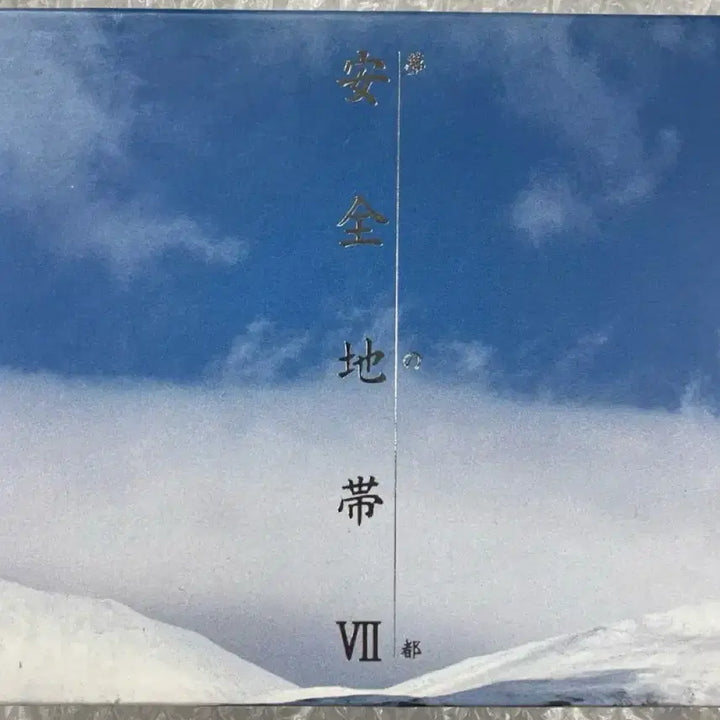 [BUNJANG] Anzen Chitai VII 7th Album CD / 안전지대 VII 7집 CD