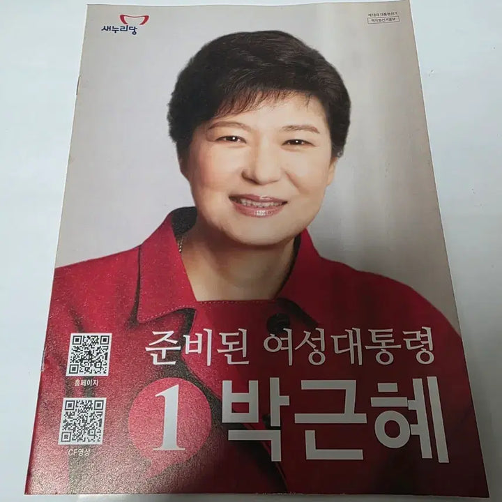 [BUNJANG] Park Geun-hye Presidential Campaign Brochure / 대선 박근혜 선거공보 책자
