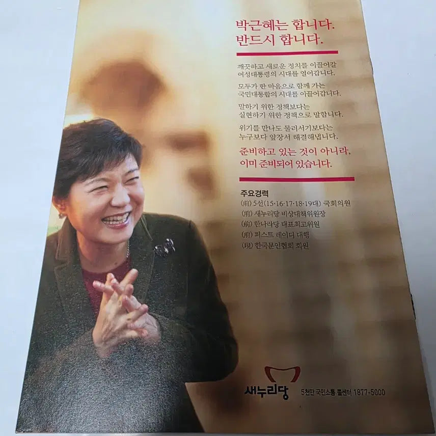 [BUNJANG] Park Geun-hye Presidential Campaign Brochure / 대선 박근혜 선거공보 책자