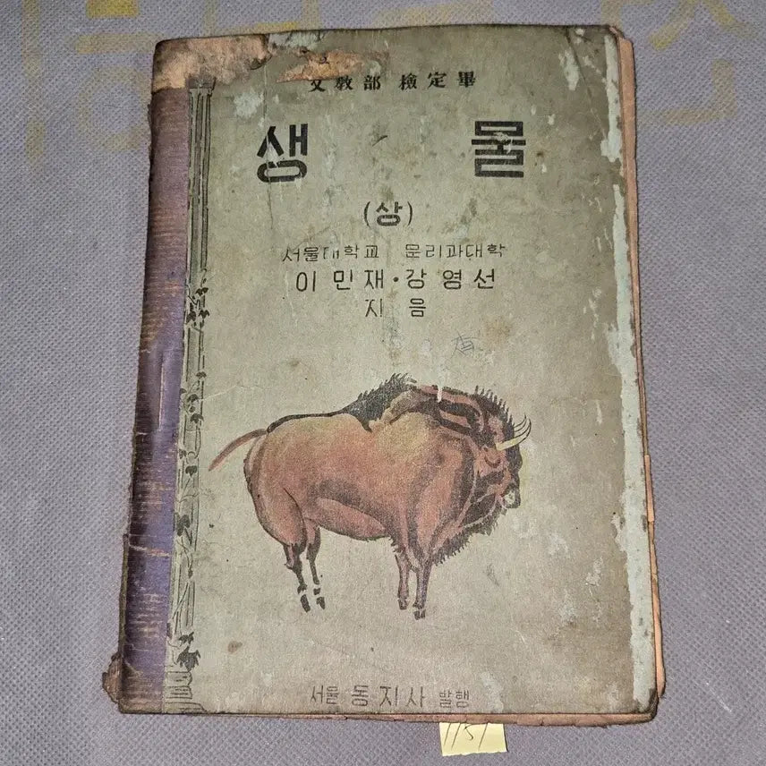 [BUNJANG] 1949 Biology Textbook - Educational Material / 40년대 교육자료 .  4282년 (1949년)  생물 .상 .서울동지사