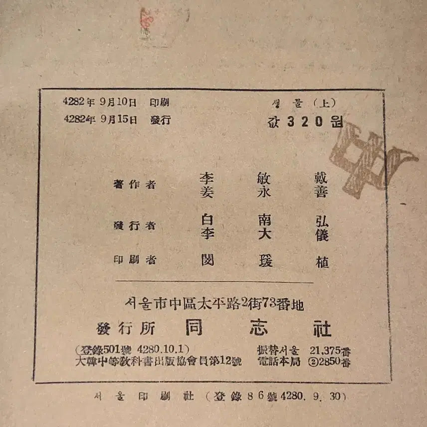 [BUNJANG] 1949 Biology Textbook - Educational Material / 40년대 교육자료 .  4282년 (1949년)  생물 .상 .서울동지사