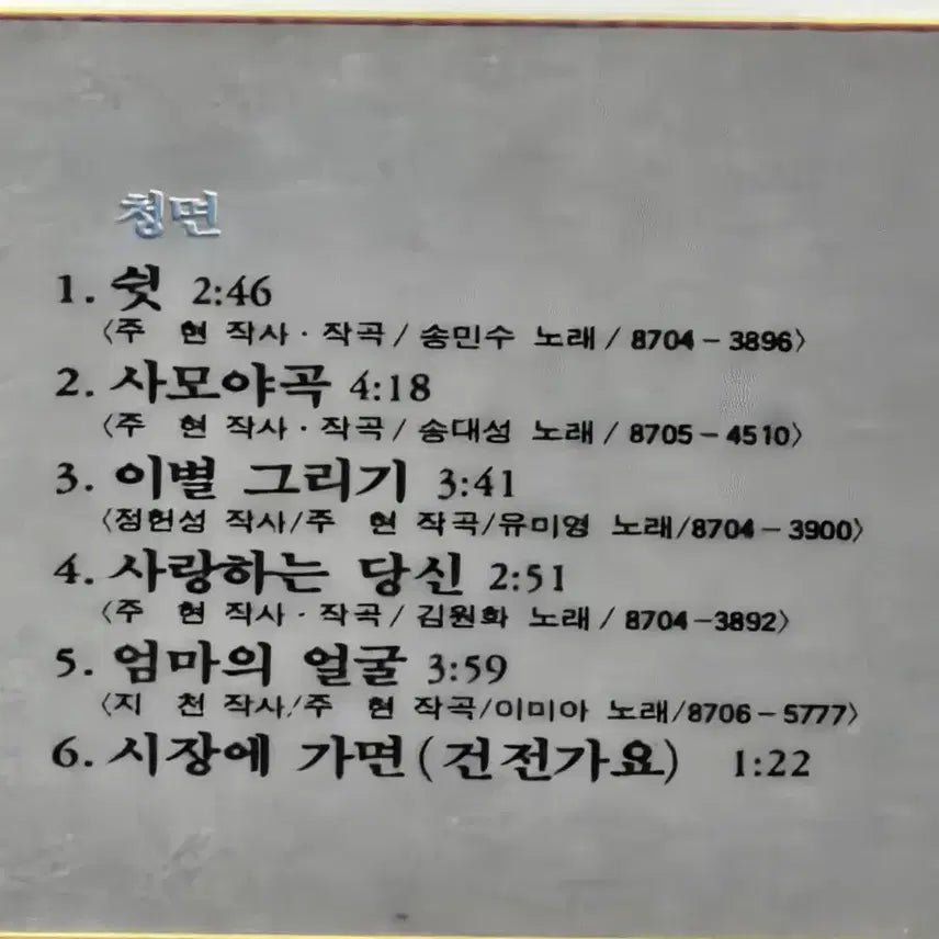 [BUNJANG] Omnibus 1st Album LP Vinyl Record / LP음반 .옴니버스 1집 (손지예.이현우.박춘삼.송민수.유미영)