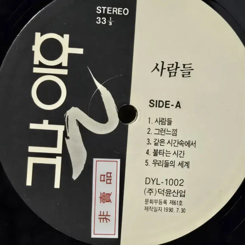 [BUNJANG] The Day After (People) LP Vinyl / 1-130. LP음반 .그날 이후 (사람들) 증정용