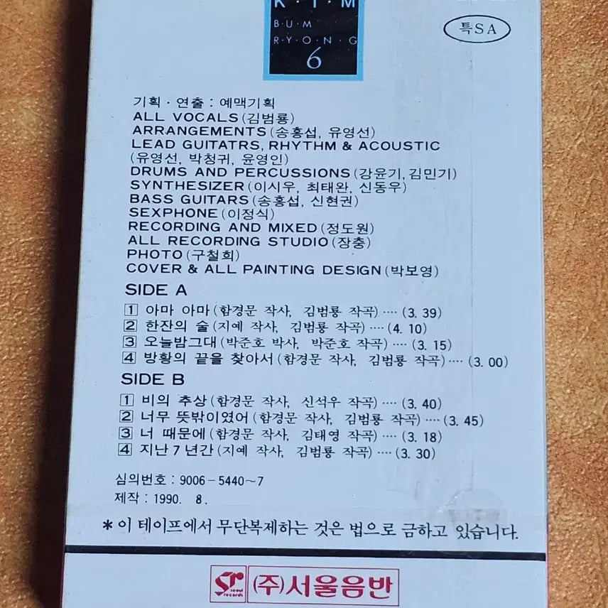 [BUNJANG] Kim Bum Ryong 6th Album Cassette Tape (Sealed) / 김범룡 6집 카세트테이프 (미개봉)