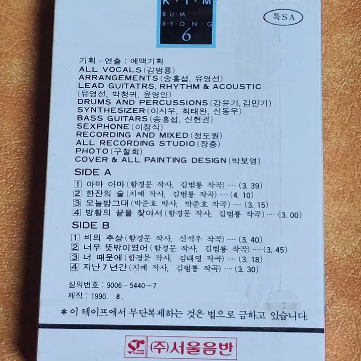 [BUNJANG] Kim Bum Ryong 6th Album Cassette Tape (Sealed) / 김범룡 6집 카세트테이프 (미개봉)