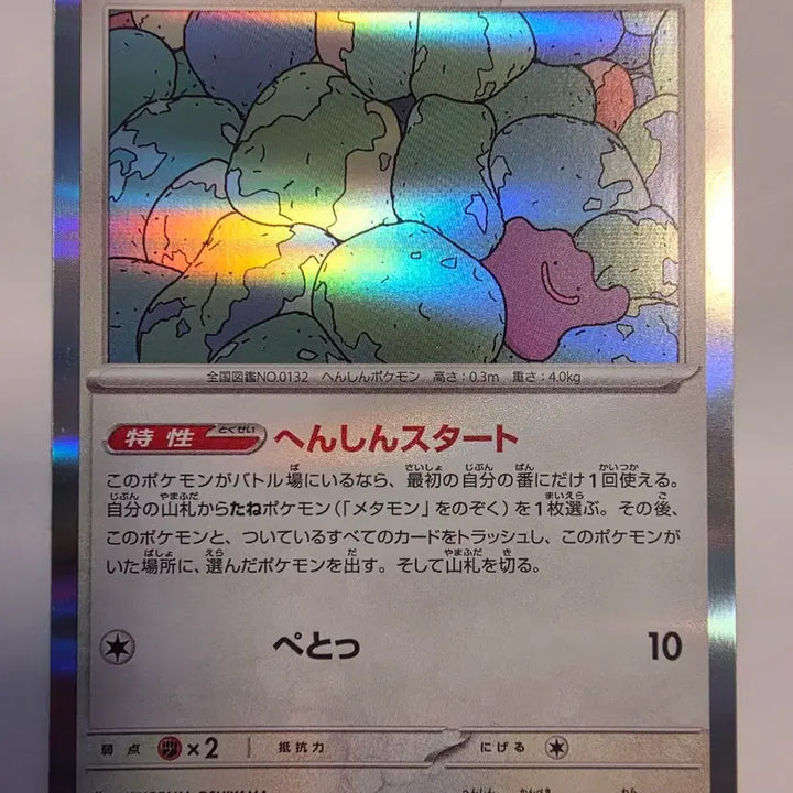 [BUNJANG] Pokemon Card Japanese Metamon Holo / 포켓몬카드 일판 메타몽 홀로