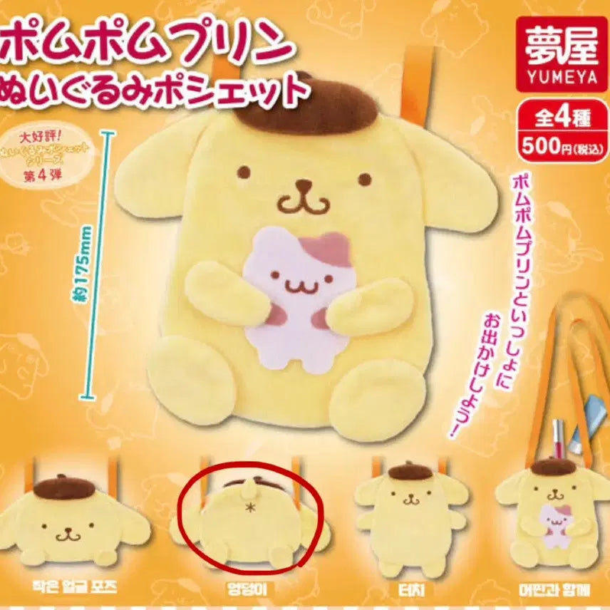 [BUNJANG] Sanrio Pompompurin Plush Pouch Gacha Bag Charm / 폼폼푸린 봉제인형 가방 가챠 포쉐트