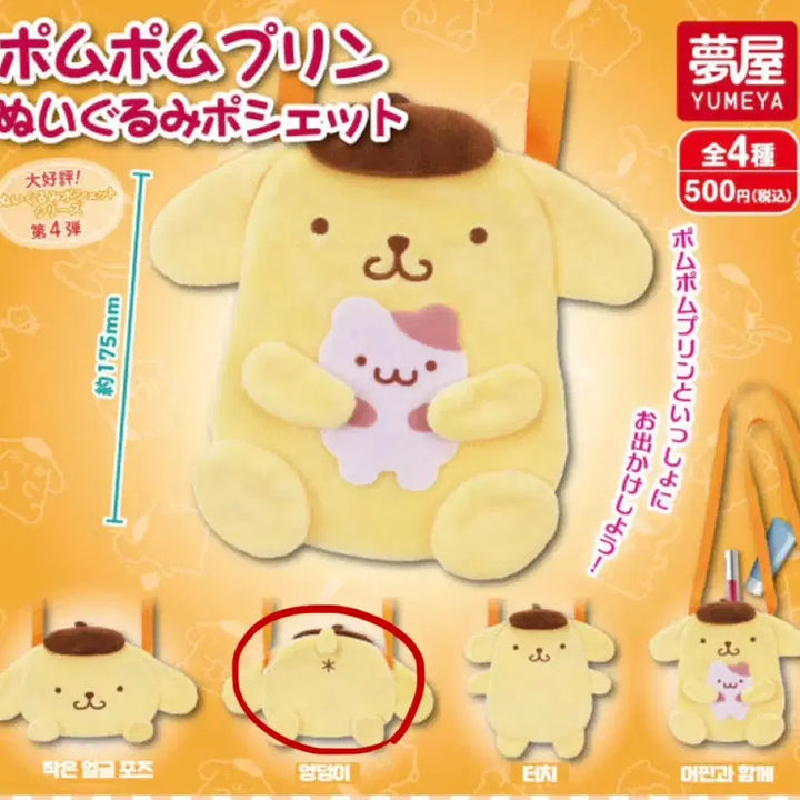 [BUNJANG] Sanrio Pompompurin Plush Pouch Gacha Bag Charm / 폼폼푸린 봉제인형 가방 가챠 포쉐트