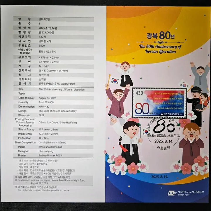 [BUNJANG] 80th Anniversary of Liberation Commemorative Stamp Sheet + Information Card / 광복80년 기념우표전지+안내카드