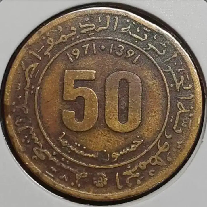 [BUNJANG] Algeria 1971 50 Centimes Foreign Coin / 희귀 알제리 1971년 50센티모스.외국주화 주화 화폐 동전